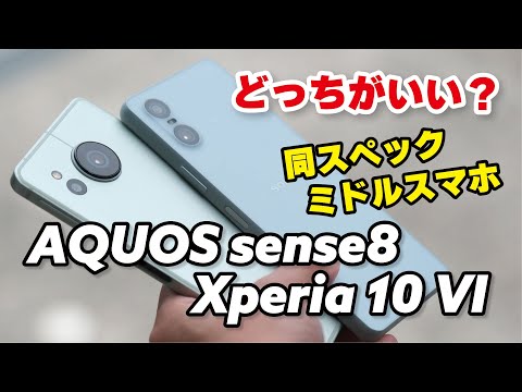 【同スペックミドル】Xperia 10 VIとAQUOS sense8 どっちがいい？サイズ、性能、電池持ちを比較しました