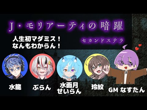 ネタバレ注意 【J・モリアーティの暗躍】はじめてのマダミス！何するものなのかすら分かってません！！！【マーダーミステリー】