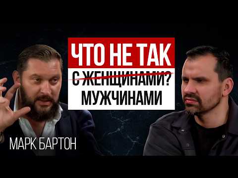 Женщины перестали понимать Мужчин! Марк БАРТОН про битву полов и семейные отношения