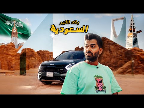 المملكة العربية السعودية 🇸🇦 SAUDI ARABIA