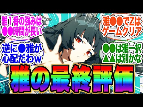 雅の最終評価【ゼンゼロ】【雅】イブリン【イヴリン】【PV】【ゼンレスゾーンゼロ】【アストラ】ガチャ【エレン】【チンイ】【青衣】【エレン】