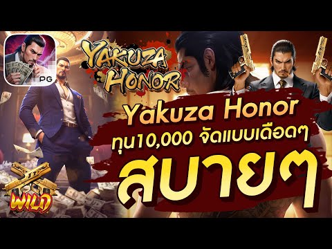 สล็อตเว็บตรง สล็อตpg สล็อตแตกง่าย Yakuza Honor ทุน10,000 จัดแบบเดือดๆ สบายๆ