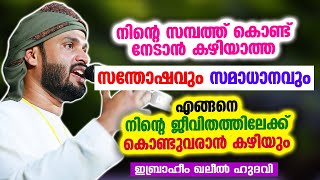 നിങ്ങൾക്ക് സമാധാനം ലഭിക്കാനുള്ള വഴി | Ibrahim Khaleel Hudavi