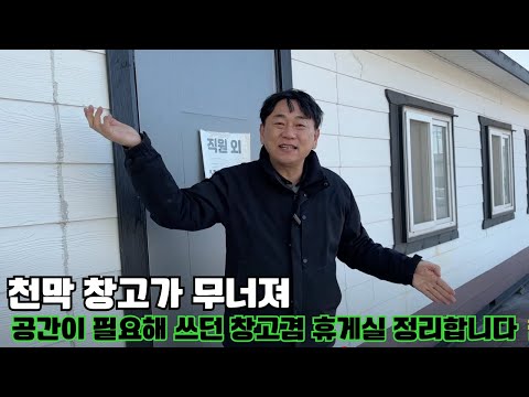 천막 창고가 무너져서 공간이 필요해 창고 눈물의 정리 들어갑니다!