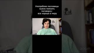 Употребляя пословицы нужно помнить поговорку: все хорошо в меру ⚡️ О нас см в описании 👉