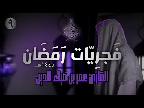 سورة الإنسان تلاوة هادئة للقارئ عمر بن ضياء الدين | فَجرِيّات رمضان 1445ه‍ (9)