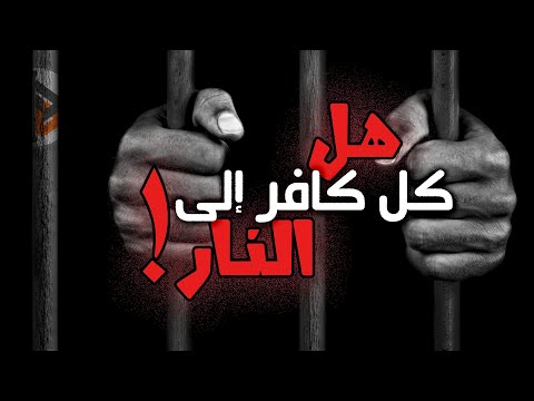 الكفر - موقف إيجابي ! | د. عدنان ابراهيم