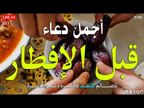 دعاء الافطار, دعاء الصائم قبل الافطار ساعة اجابه ودعاء مستجاب لا تحرم نفسك من اجره | حسام المعصبير