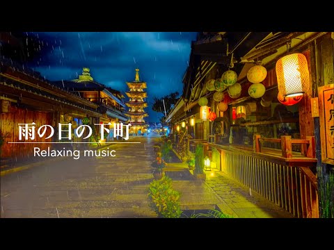 【環境音】秋雨と日本の下町風景・雨の音 | Beautiful Japanese Music