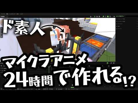 ド素人が24時間でマイクラアニメを作れるのか検証した結果・・・ｗｗｗ【Mine-imator】【ゆっくり実況】