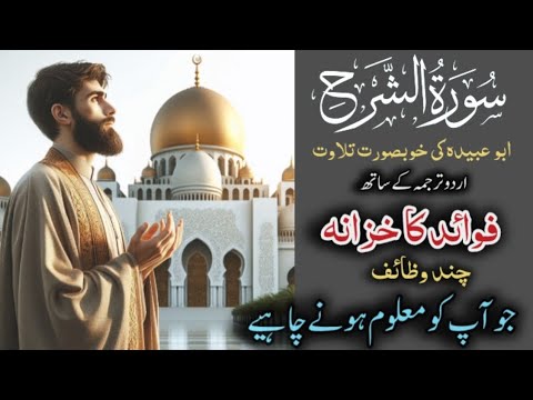 surah al-sharah complete with urdu translation and also see benefits || benefits || abu ubaidah ||