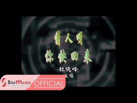 杜晓峰 - 情人呀你快回来 (Official Video)