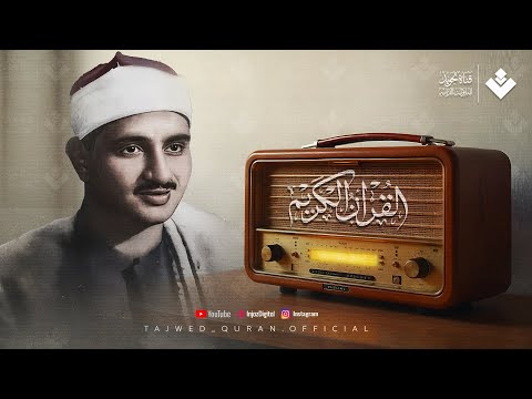 التلاوة النادرة التاريخية التي أبكت الملايين حول العالم للشيخ المنشاوي رحمه الله #قرآن