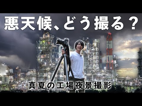 【雷鳴りすぎ】迫り来るゲリラ豪雨を撮影に組み込め！！いざ真夏の工場夜景撮影！！