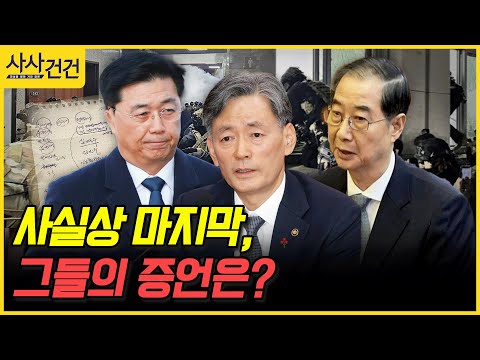 [사사건건] 사실상 마지막, 그들의 증언은? (김재원, 최인호, 김태훈)