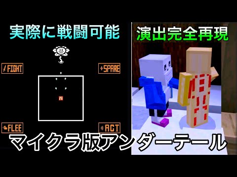 【マイクラ】Undertaleを完全再現してしまったワールドが.. 〜海外の天才が作ったマイクラ版アンダーテールが本格的すぎる～【マインクラフト】【まいくら】【小ネタ】【統合版】