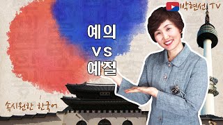 속시원한 한국어, 예의 vs 예절