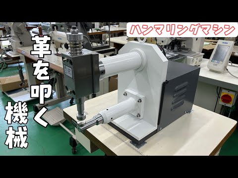 【ハンマリングマシン】革を叩く機械の使い方を解説いたしました