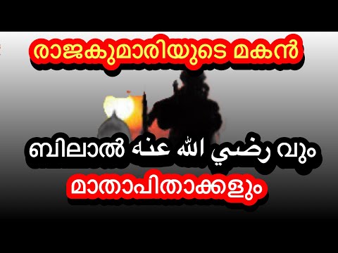 ബിലാൽ തങ്ങളുടെ ഉമ്മ ഒരു രാജകുമാരിയും പിതാവ് കറുത്ത വംശജനായ ഒരു അടിമയും ആയിരുന്നു