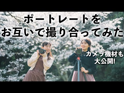 【機材も公開】セルフポートレート写真家とフォトグラファーがお互いを桜ポートレート撮影！