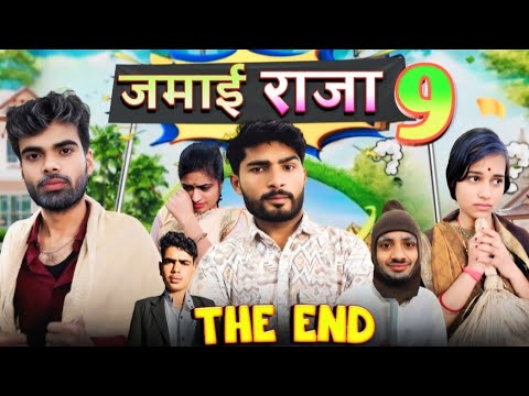 जमायी पहुचा अपने घर ||Jamyi Raja The end||Bihari upadhyay