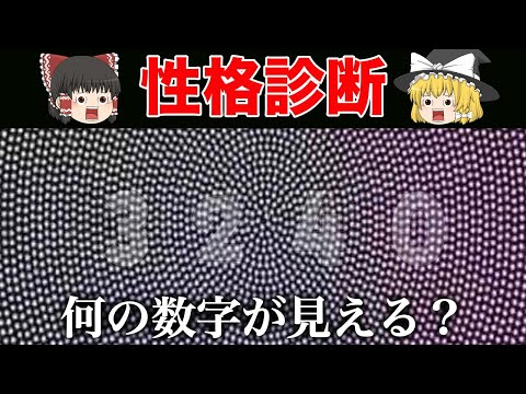 何の数字が見える？あなたに秘めた才能が分かる診断テスト【ゆっくり解説】