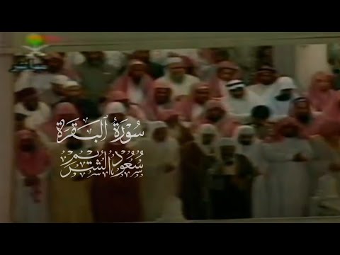 سيقول السفهاء من الناس | تلاوة من سورة البقرة لعام ١٤١٧ | الشيخ سعود الشريم