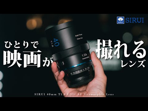 【革命】AF対応アナモルフィックレンズがついに出てしまいました... | SIRUI 40mm T1.8 1.33×