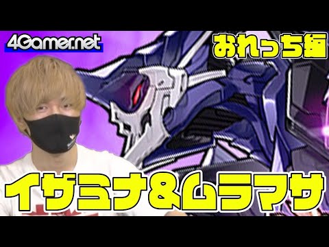 【サモンズ】おれっち編：ガチャ イザミナ&妖王の剣神機ムラマサ【4GamerSP】