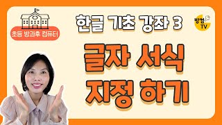 한글 문서 작성 기초 강좌 3 - 글자 서식 지정하기