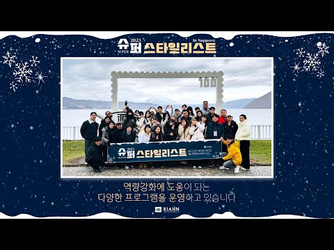 2023 하반기 슈퍼스타일리스트 일본 리프레시, in sapporo ✈️