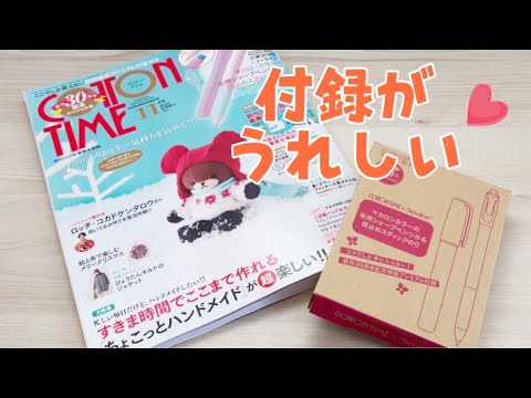 コットンタイム11月号【便利な付録つき】　掲載作品　2024年