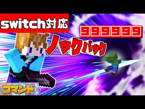 【スイッチ対応】新execute対応！！コマンド5個のノックバック9999の剣の作り方！？【マイクラコマンド】