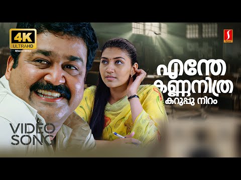 Enthe Kannanu Karuppuniram 4K Video Song | Photographer | Mohanlal | Neethu | KJ Yesudas | Manjari