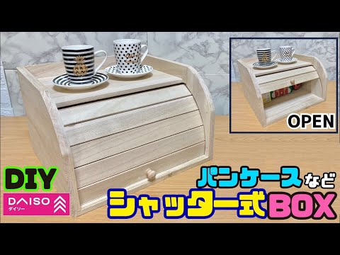 100均DIY【速視】シャッター式パンケース★カフェ風でオシャレ！買うと高いが100均材料で高見え！！