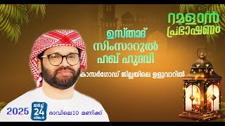 SIMSARULHAQ HUDAWI USTHAD l  LIVE SPEECH l   റമളാൻ പ്രഭാഷണം I ള്ളുവാർ  ശംസുൽ ഉലമ. നഗർ