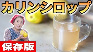 【秘伝】カリンシロップの作り方／のど飴から作る手軽カリンジュースレシピ