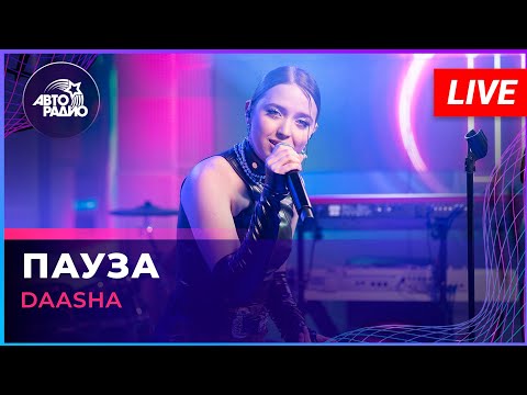 DAASHA - Пауза (LIVE @ Авторадио)