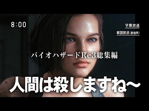 【一気見】今話題のゾンビじゃなくて人を殺すバイオハザードの総集編！ [Biohazard Re3]