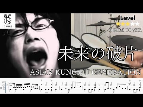 【高速16ビート】未来の破片 ASIAN KUNG-FU GENERATION Drum Cover