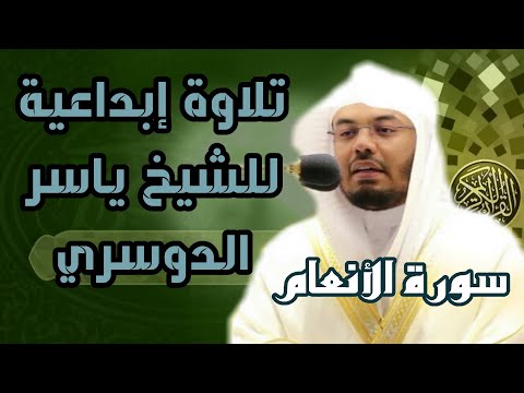 آيات تحمل معاني عظيمة بترتيل رائع جدا للشيخ ياسر الدوسري 1442 هـ