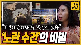 [사건의뢰 진술분석] 등 뒤로 다가선 옛 애인 - 음식점 주인 살인사건