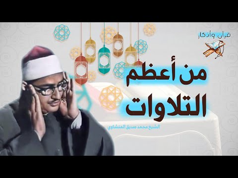 "من أجمل ما قرأ الشيخ المنشاوي.. تلاوة تحرك المشاعر"