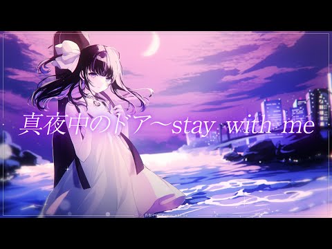 真夜中のドア〜stay with me / 松原みき