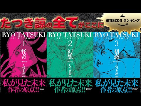 【新刊ネタバレ📚公式】女性漫画家たつき諒の原点❗️怪奇・幻想・初恋の３選集❗️＜私が見た未来 🌋新予言＆創作秘話も収録‼️