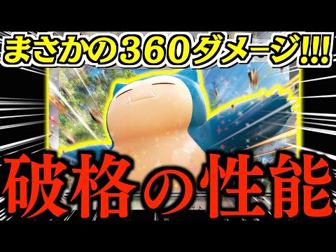 【え？】このカビゴンが今、欲しかった！！！高HP＋高火力は想像以上に強かったです！！【カビゴン・オムスター 】【vs宝石リザードン】