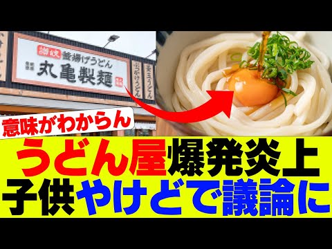 【悲報】うどん屋客爆発炎上、子供やけどで議論に…【セルフうどん、丸亀製麺、はなまるうどん、資さんうどん】