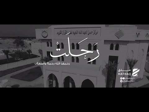 أبيات في رثاء منيرة الحسن النعيم رحمها الله..