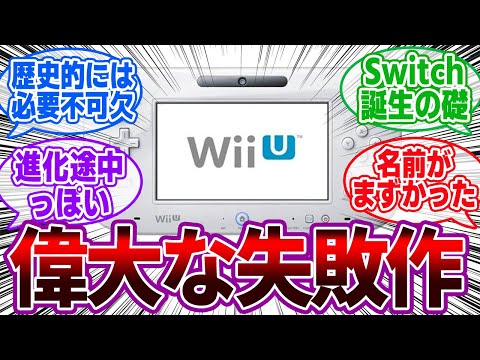 WiiUとかいうSwitch誕生の礎を作った偉大な失敗作に対するゲーマーの反応集【任天堂】