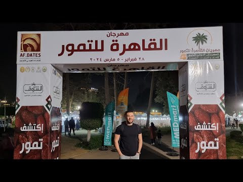 1080 نوع من التمور الجزائرية 🇩🇿 في مهرجان القاهرة للتمور 🇪🇬